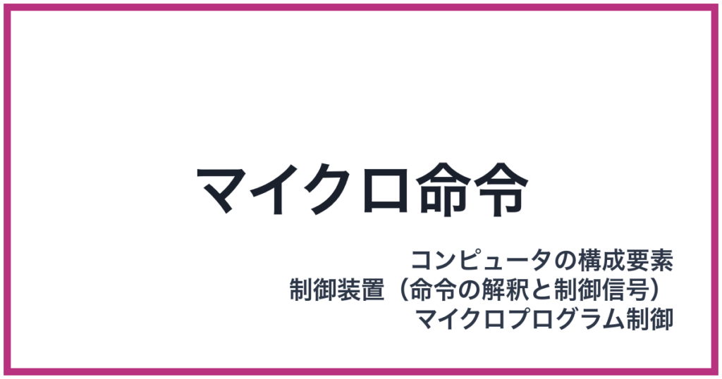 マイクロ命令