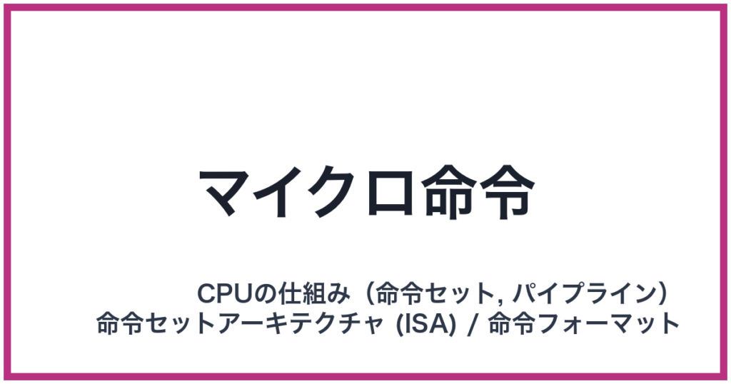 マイクロ命令