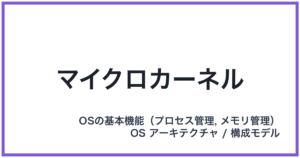 マイクロカーネル