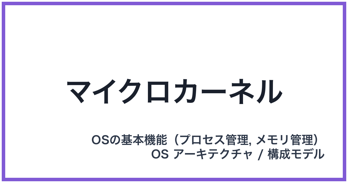 マイクロカーネル