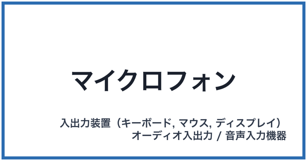 マイクロフォン