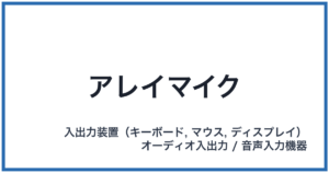 アレイマイク