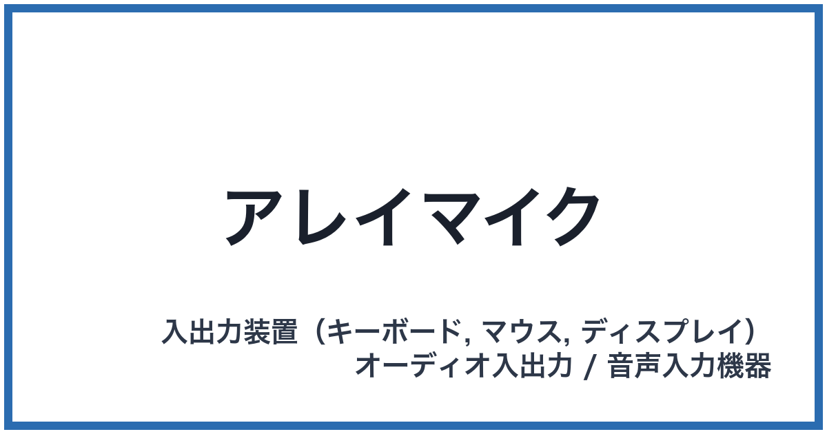 アレイマイク