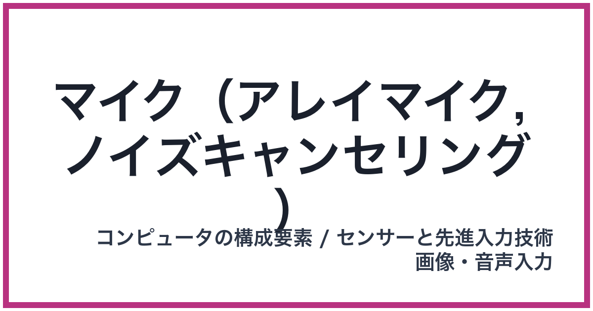 マイク（アレイマイク, ノイズキャンセリング）