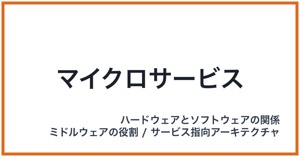 マイクロサービス