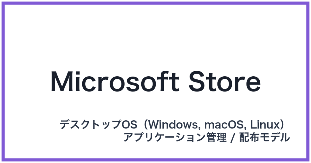 Microsoft Store（マイクロソフトストア）