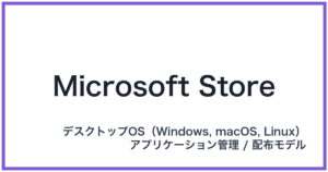 Microsoft Store(マイクロソフトストア)