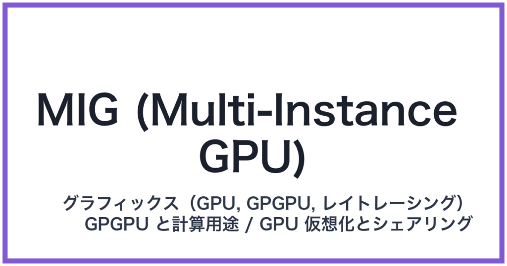 MIG (Multi-Instance GPU)（ミグ）