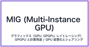 MIG (Multi-Instance GPU)(ミグ)