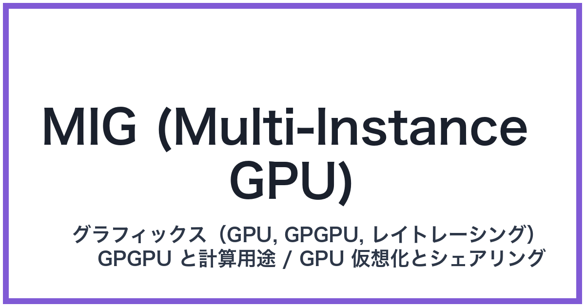 MIG (Multi-Instance GPU)(ミグ)