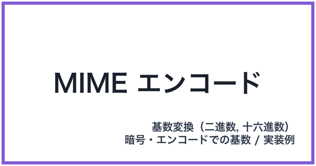 MIME エンコード（MIME: マイム）