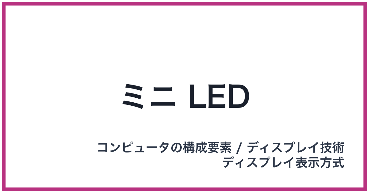 ミニ LED（LED: エルイーディー）