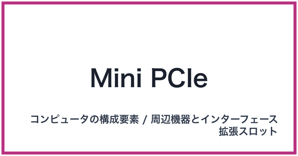Mini PCIe（ミニピーシーアイエクスプレス）