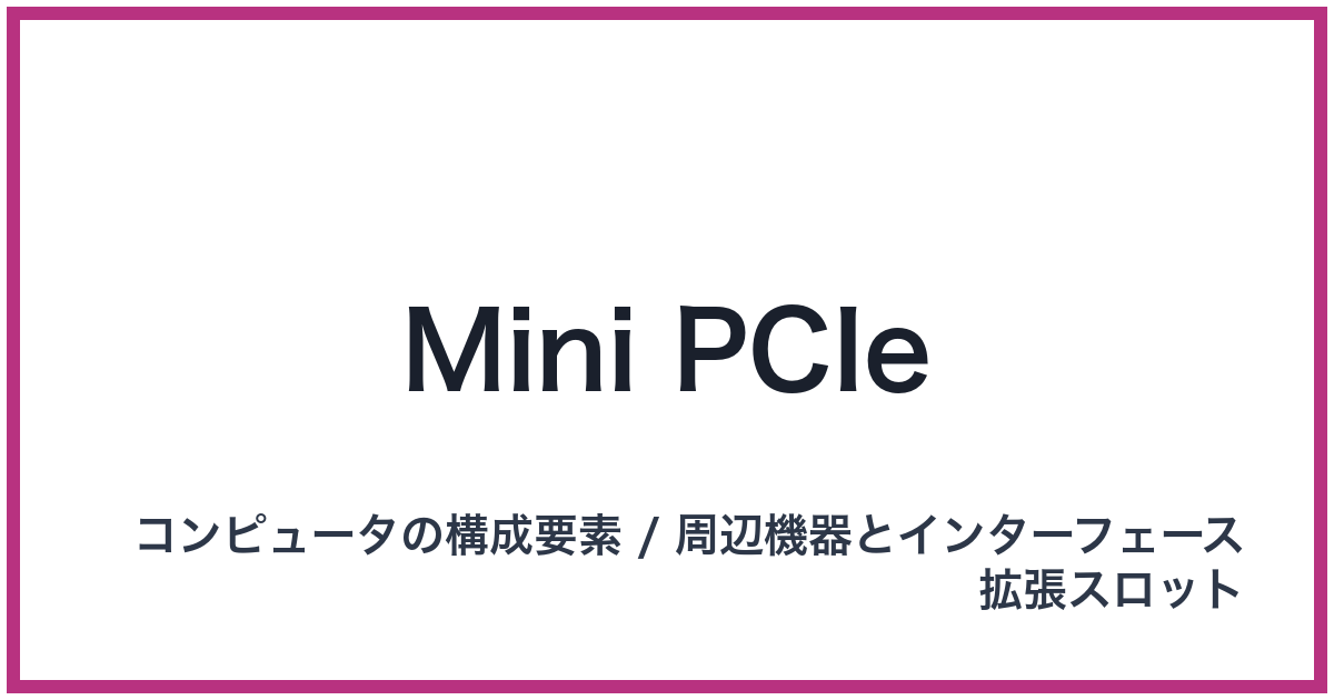 Mini PCIe（ミニピーシーアイエクスプレス）