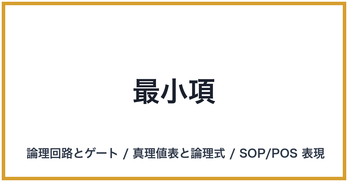 最小項