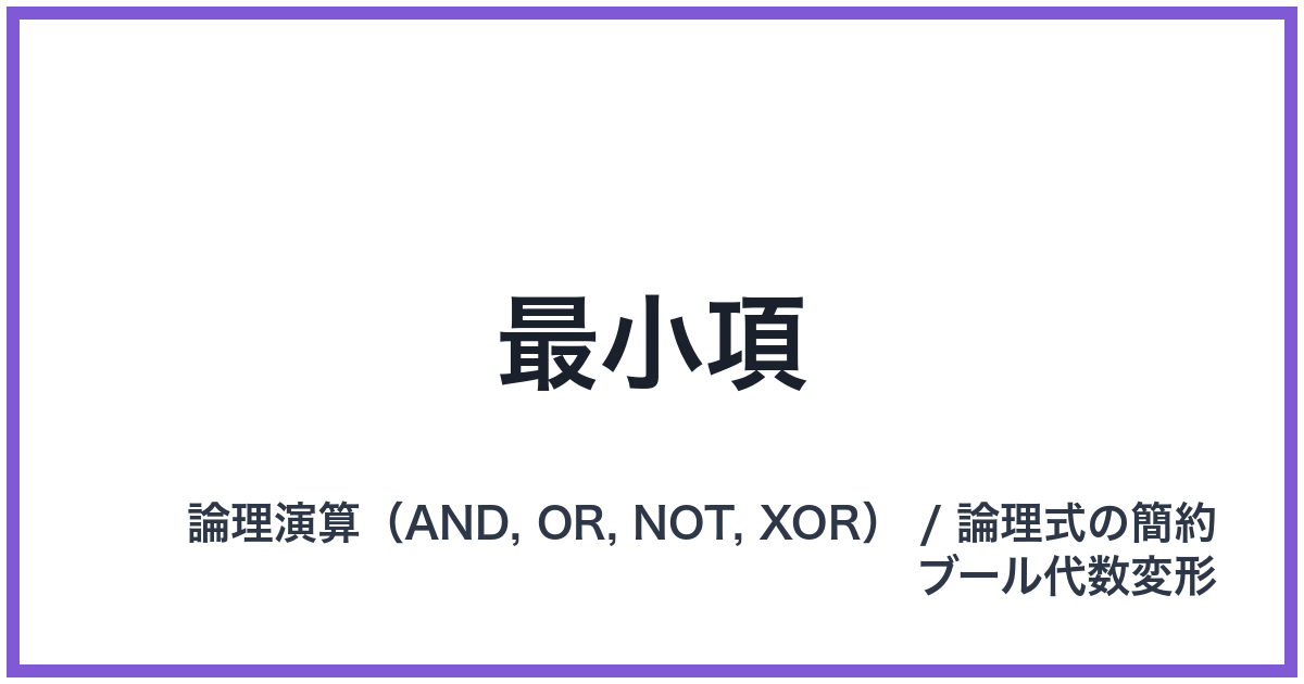 最小項