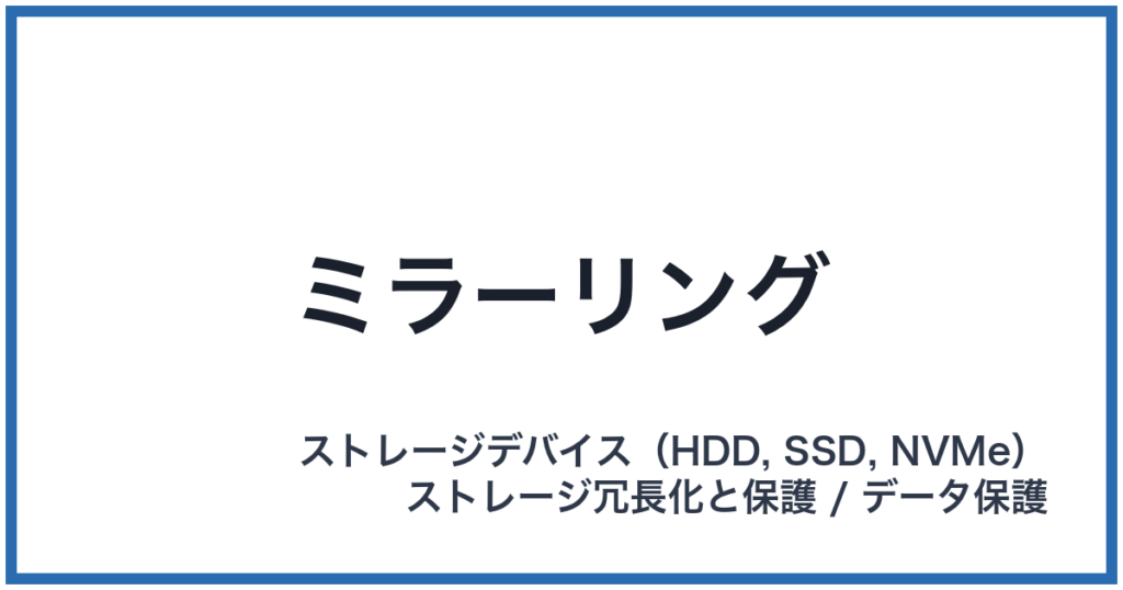 ミラーリング