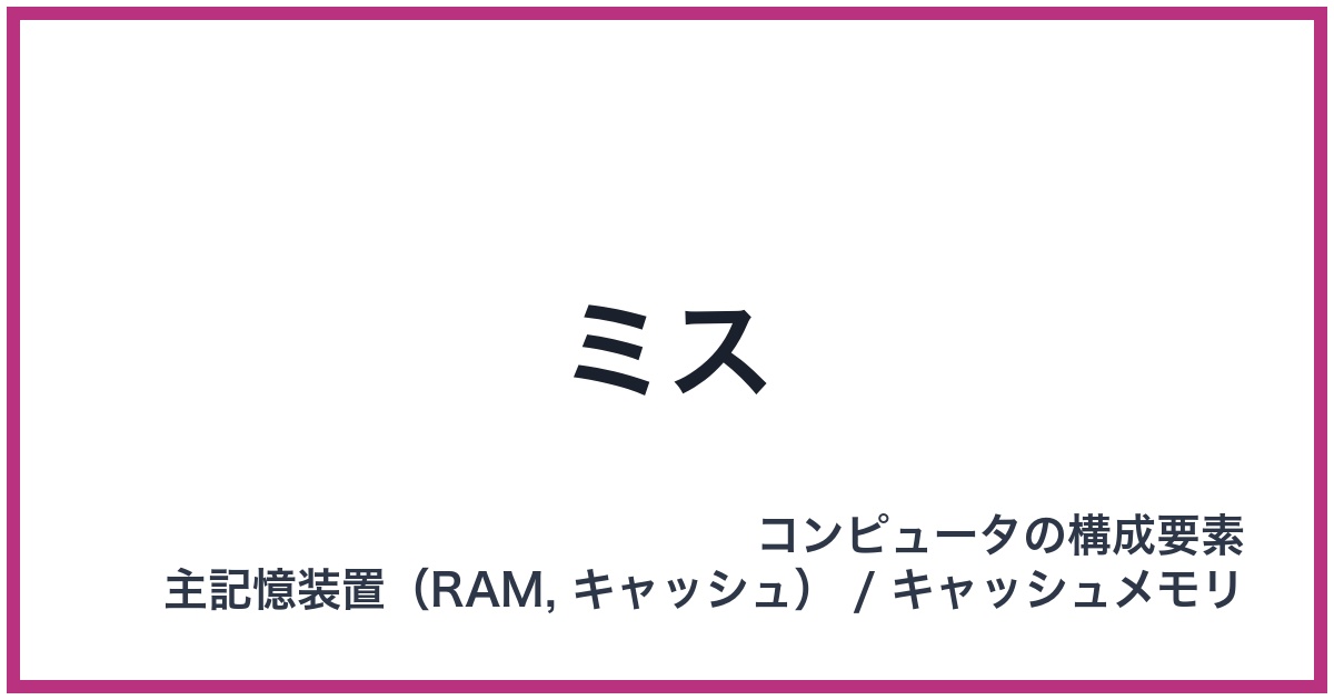 ミス