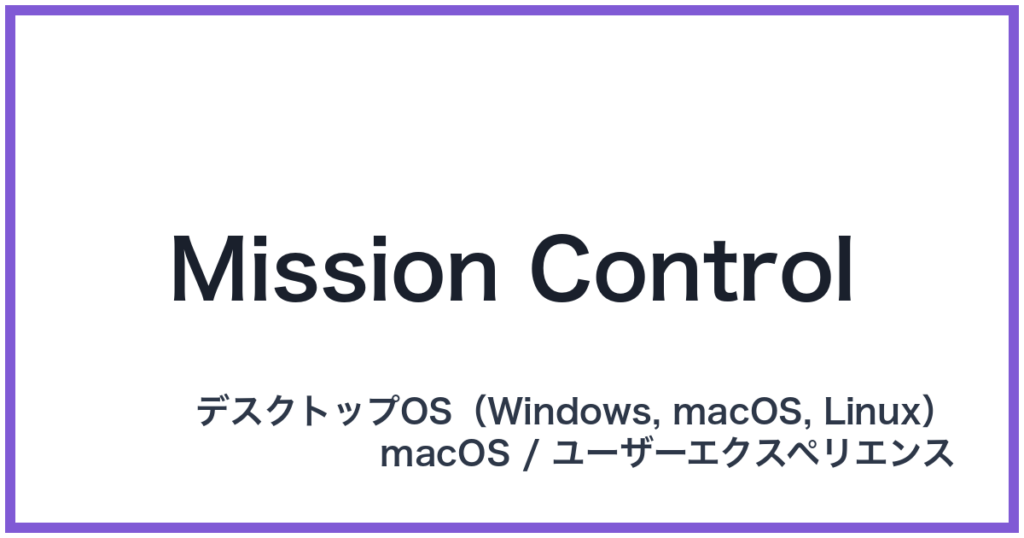 Mission Control（ミッションコントロール）