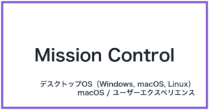 Mission Control(ミッションコントロール)