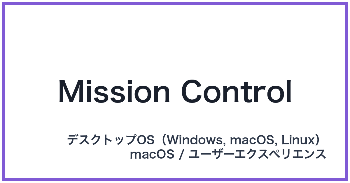 Mission Control(ミッションコントロール)