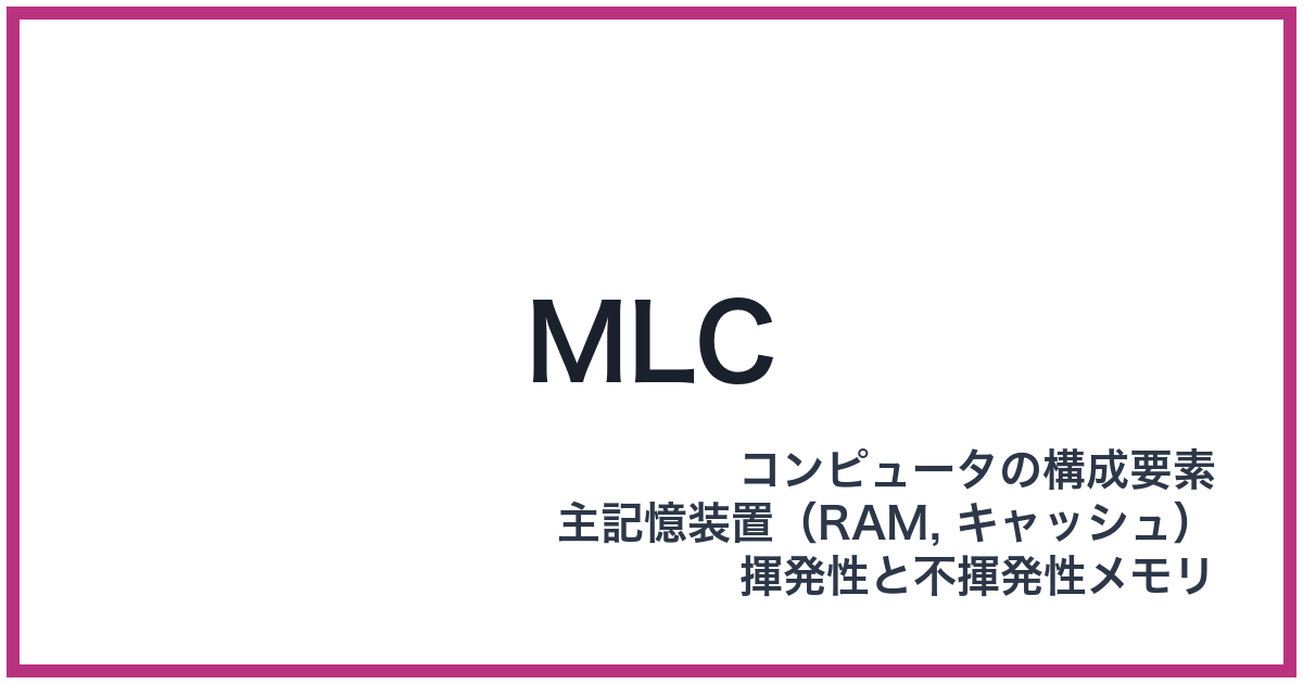 MLC（エムエルシー）