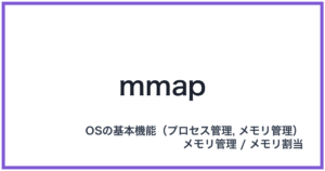 mmap（エムマップ）