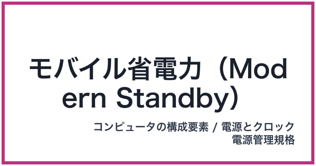モバイル省電力（Modern Standby）