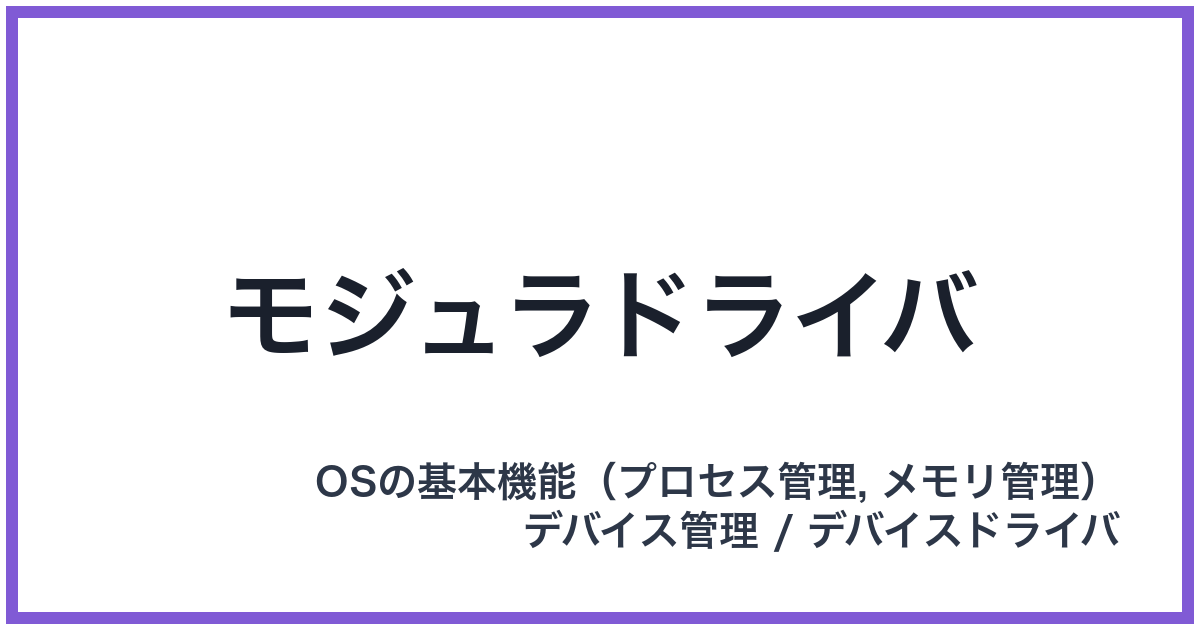 モジュラドライバ