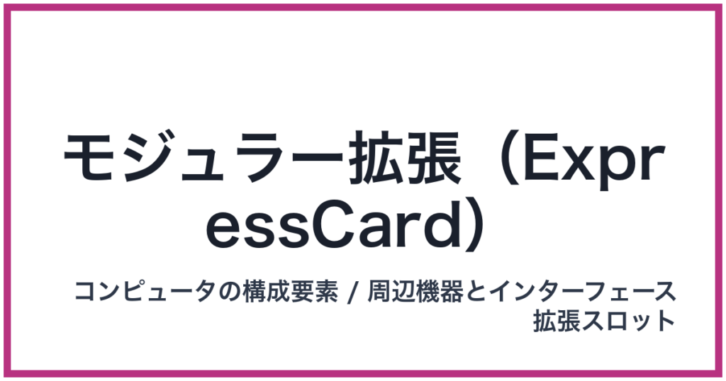 モジュラー拡張（ExpressCard）
