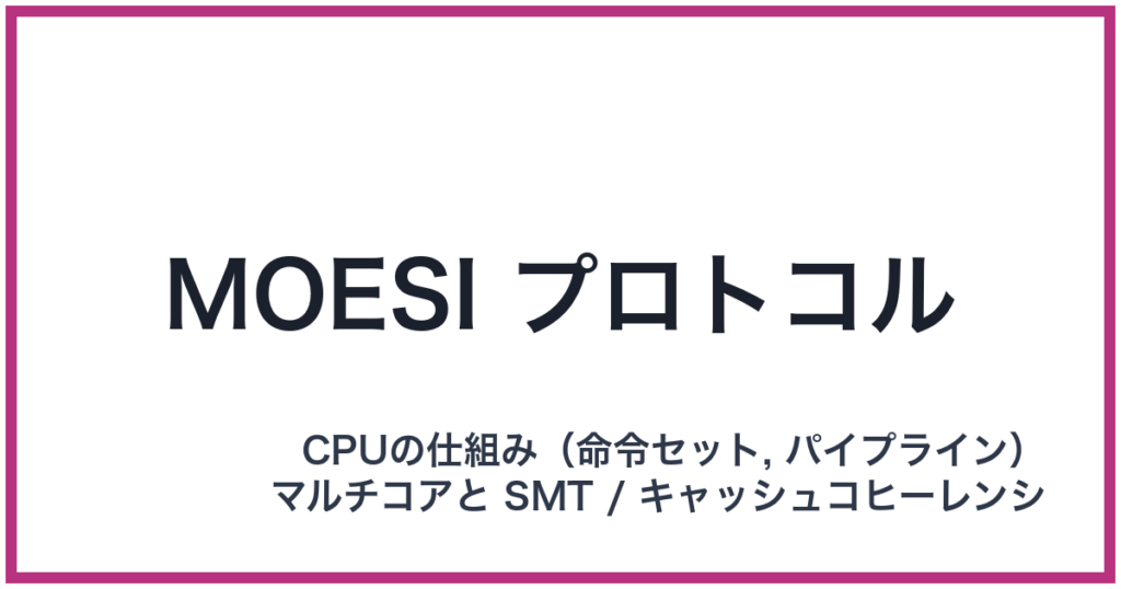 MOESI プロトコル（MOESI: モエシ）