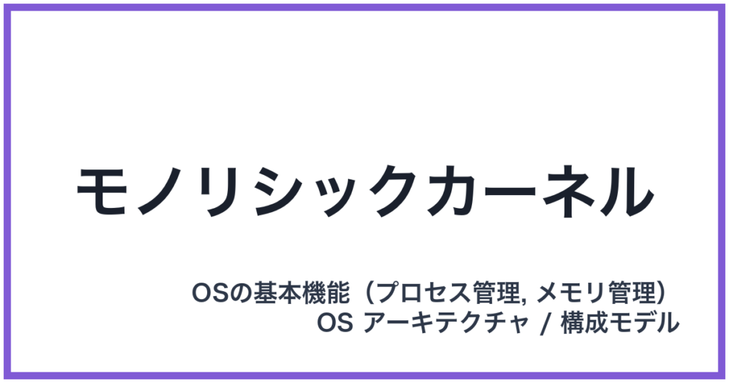 モノリシックカーネル