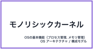 モノリシックカーネル