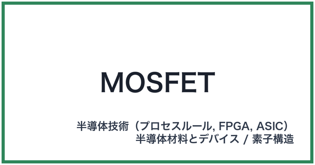 MOSFET（モスフェット）