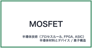 MOSFET(モスフェット)