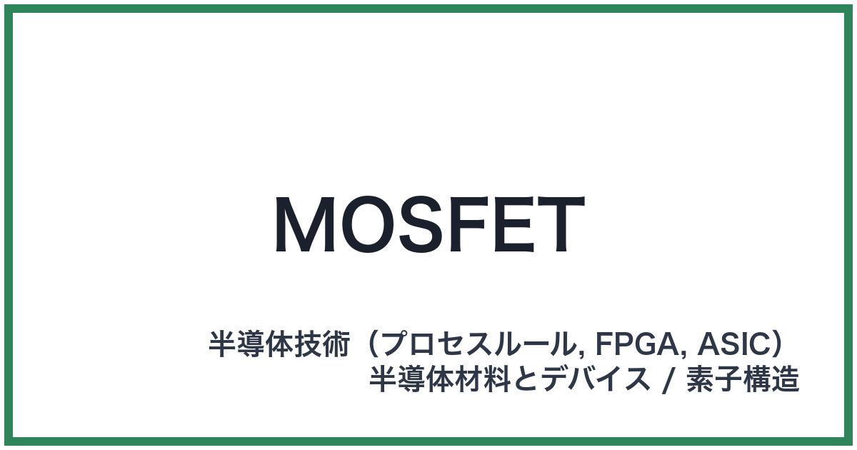 MOSFET(モスフェット)
