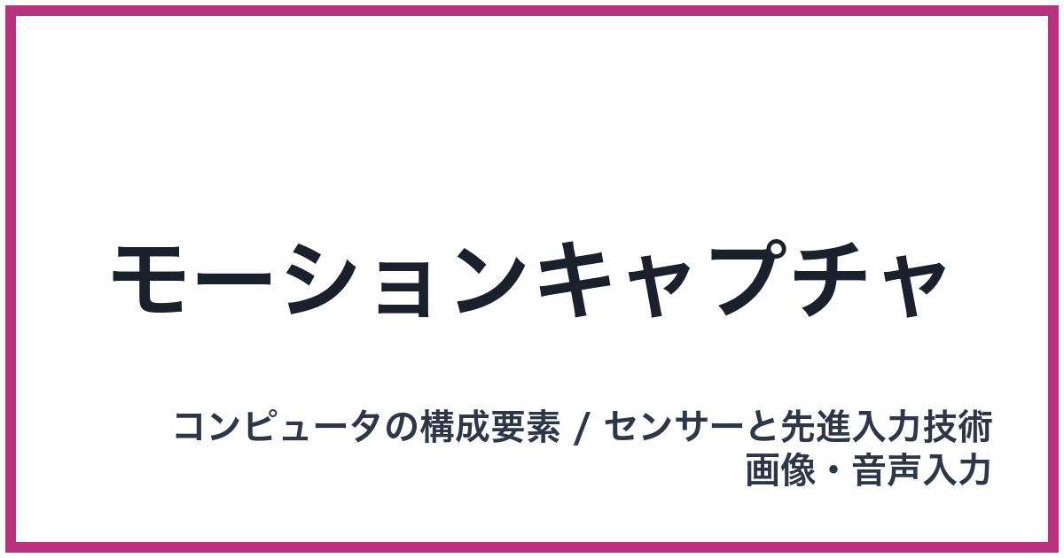 モーションキャプチャ
