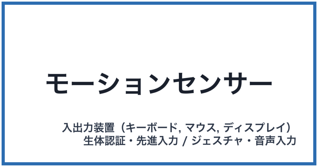 モーションセンサー