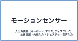 モーションセンサー