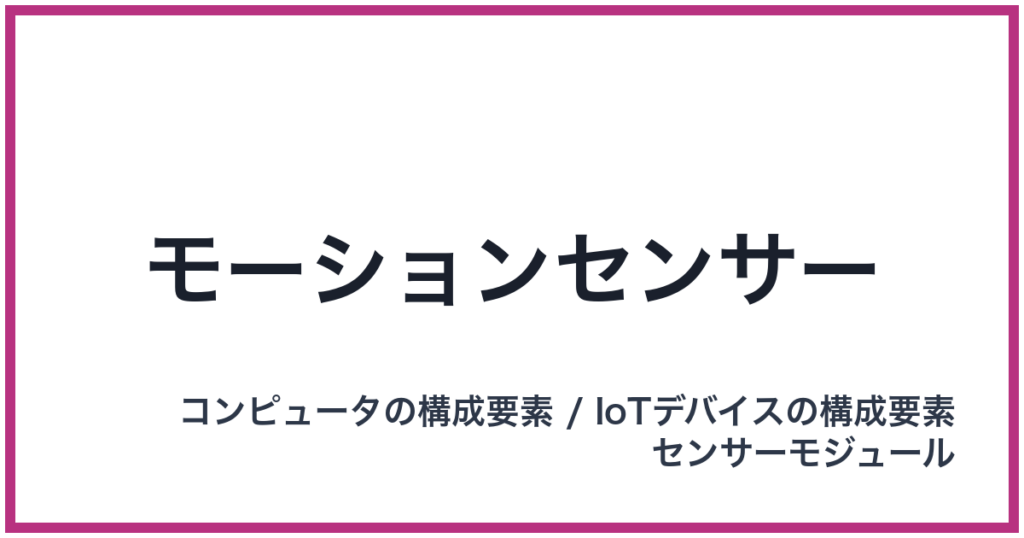 モーションセンサー（もーしょんせんさー）