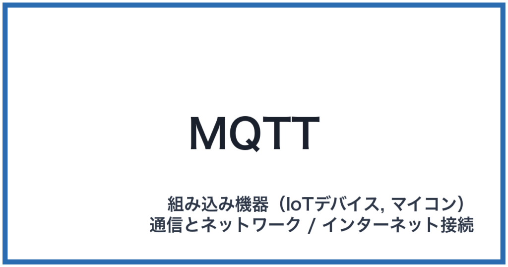 MQTT（エムキューティーティー）
