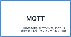MQTT(エムキューティーティー)