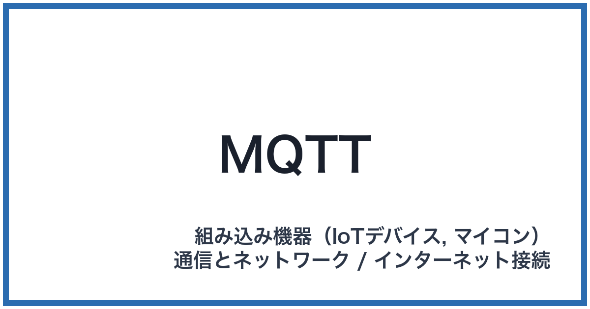 MQTT(エムキューティーティー)