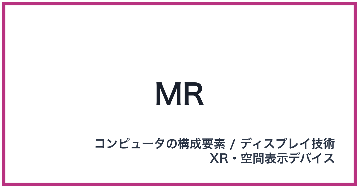 MR（エムアール）