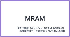 MRAM(エムラム)