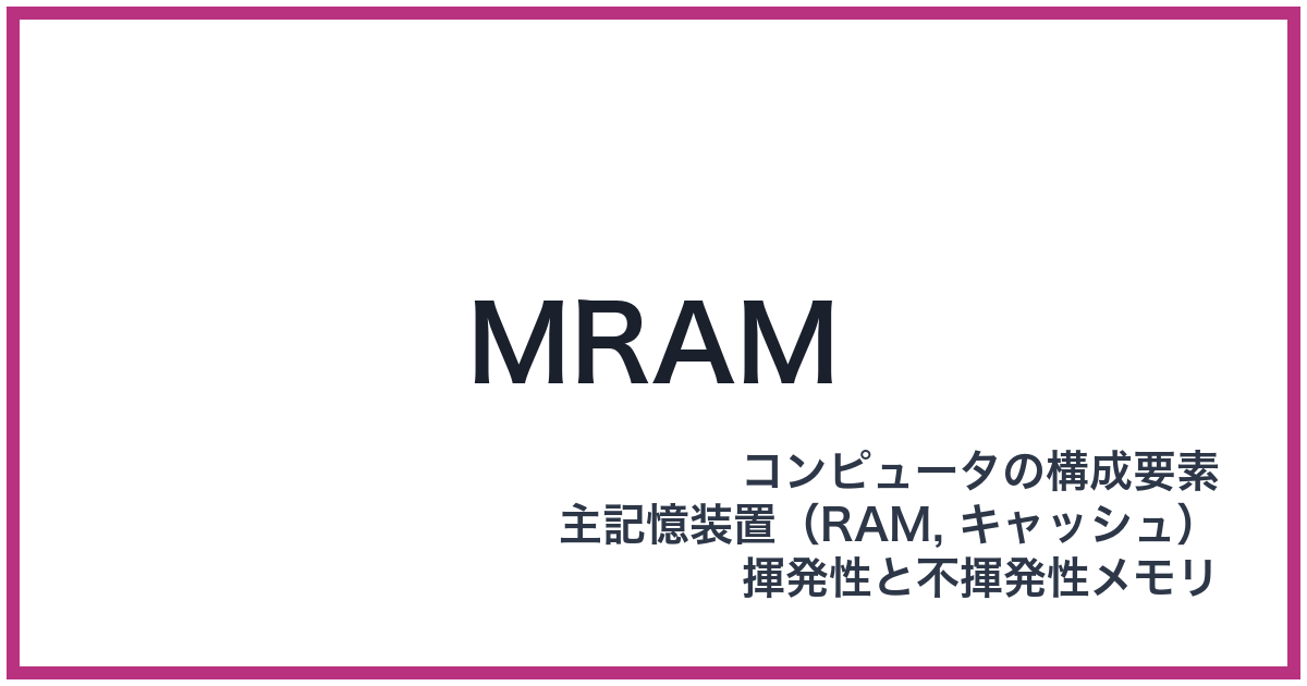 MRAM（MRAM: エムラム）