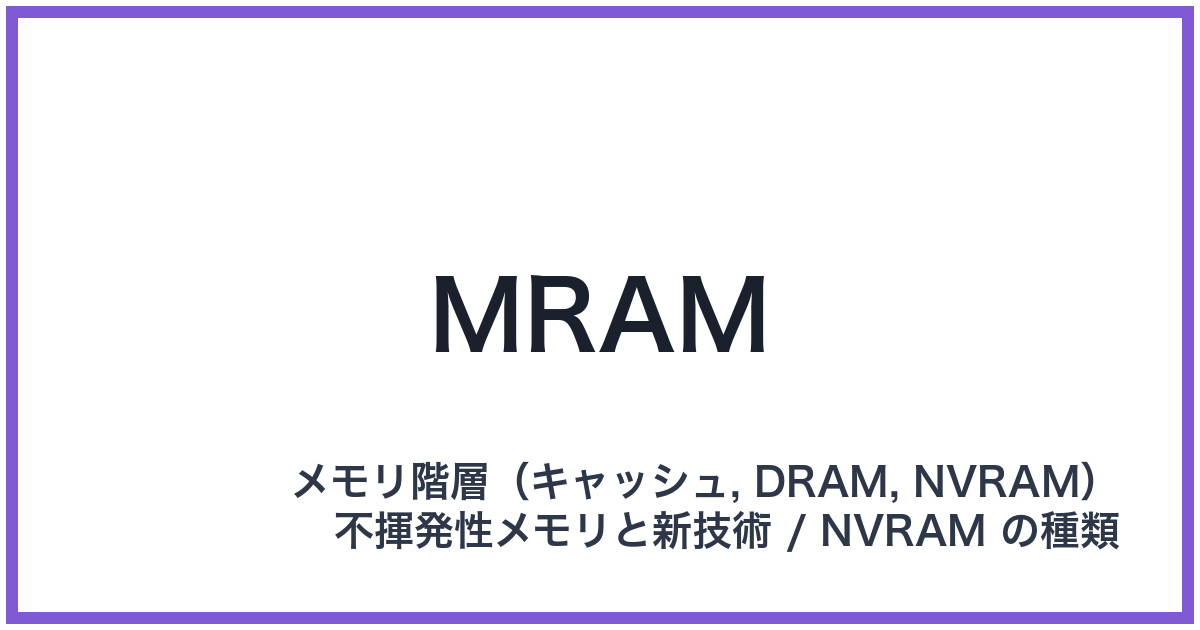 MRAM(エムラム)