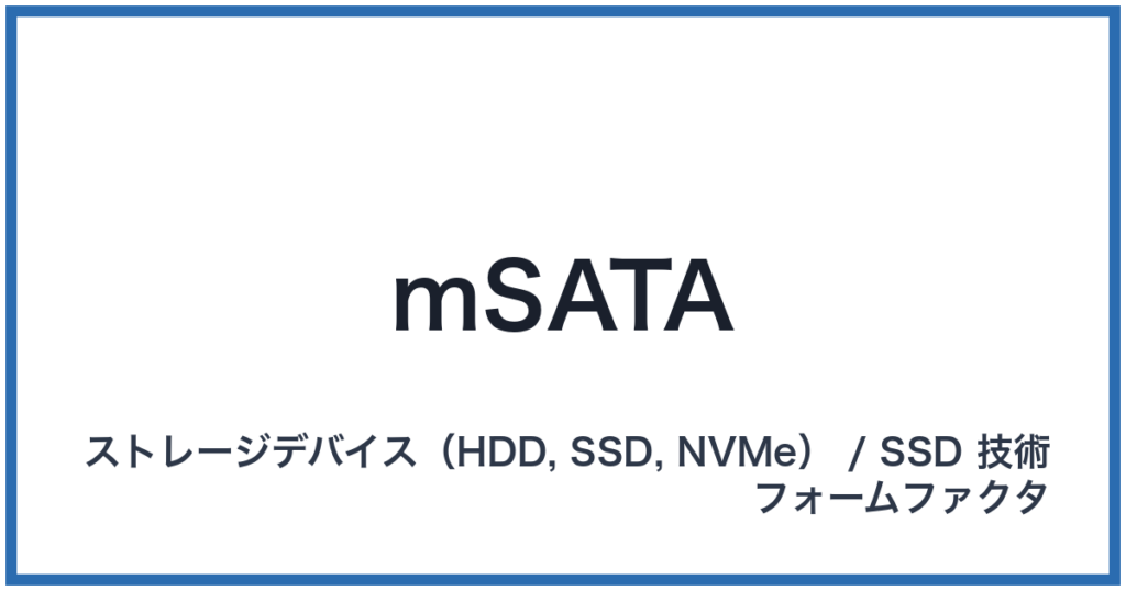 mSATA（エムサタ）