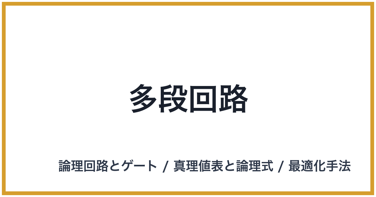 多段回路