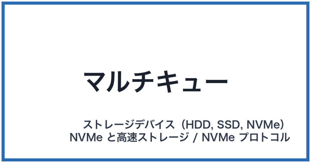 マルチキュー